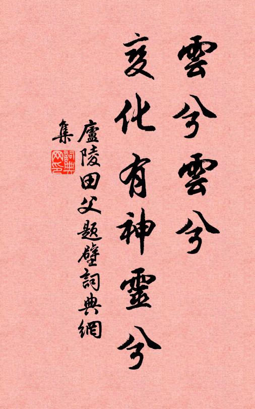 庐陵田父云兮云兮，变化有神灵兮书法作品欣赏