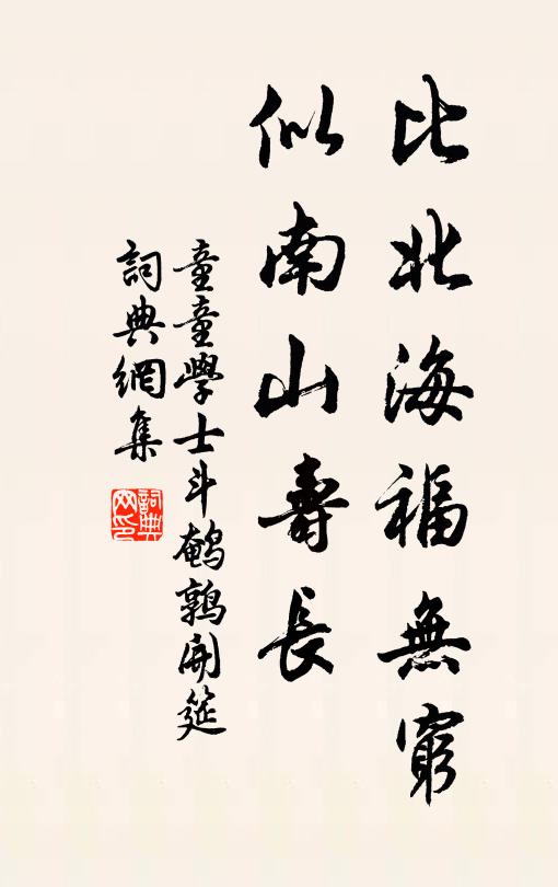 童童学士比北海福无穷，似南山寿长书法作品欣赏