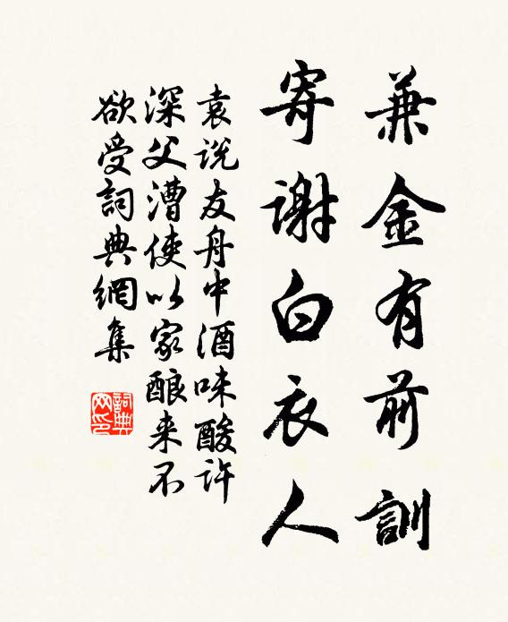 袁说友兼金有前训，寄谢白衣人书法作品欣赏