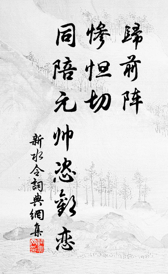 佚名归前阵，惨怛切，同陪元帅恣欢恋书法作品欣赏