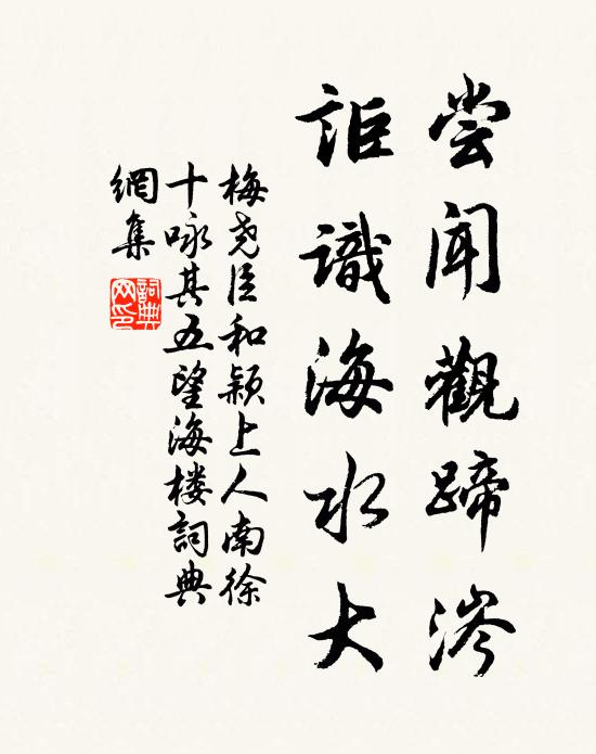 梅尧臣尝闻观蹄涔，讵识海水大书法作品欣赏