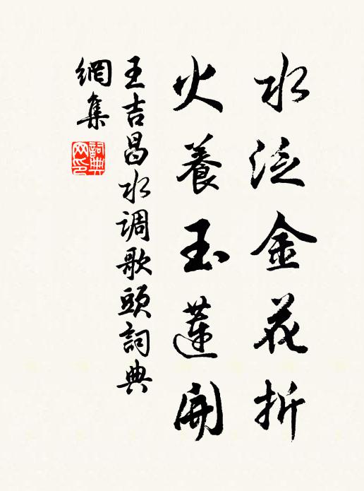 王吉昌水泛金花折，火养玉莲开书法作品欣赏