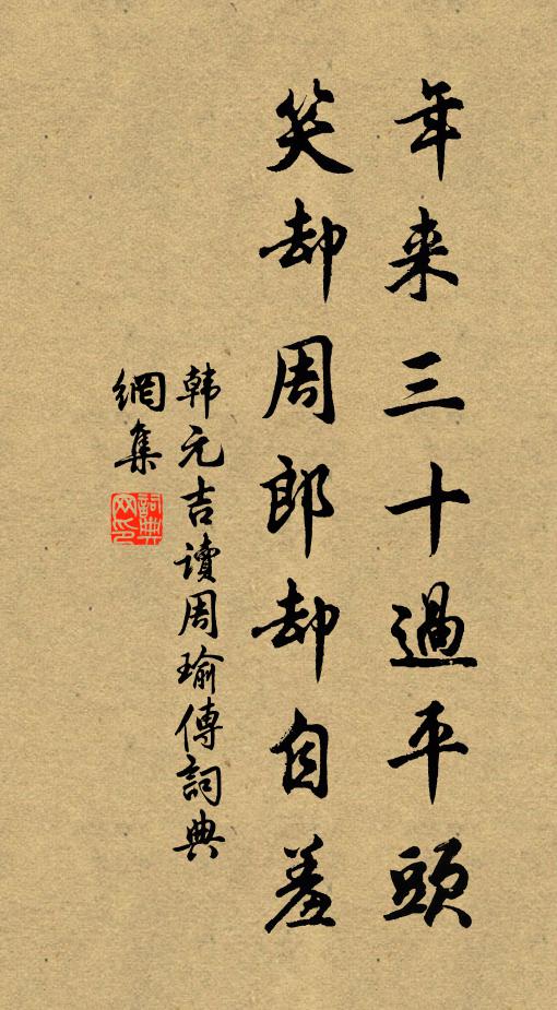 韩元吉年来三十过平头，笑却周郎却自羞书法作品欣赏