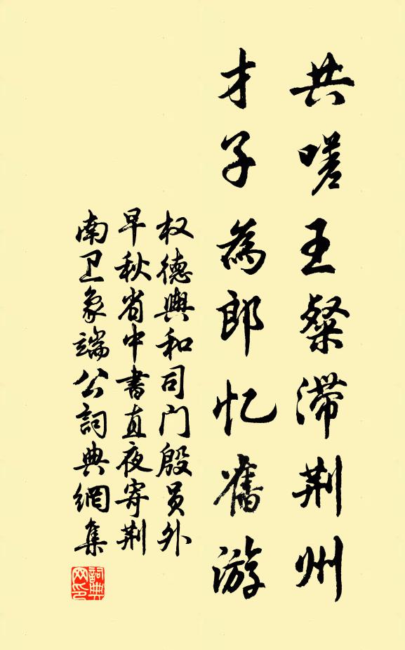 权德舆共嗟王粲滞荆州，才子为郎忆旧游书法作品欣赏