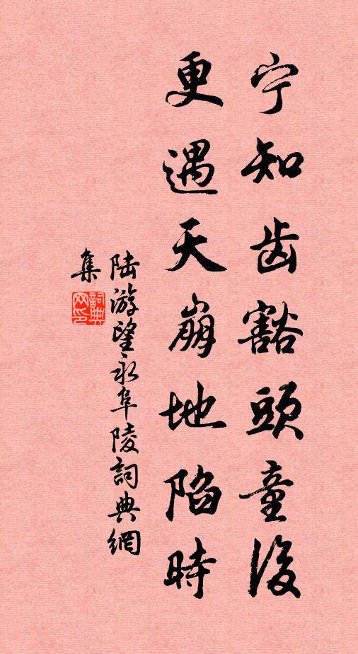 陆游宁知齿豁头童后，更遇天崩地陷时书法作品欣赏