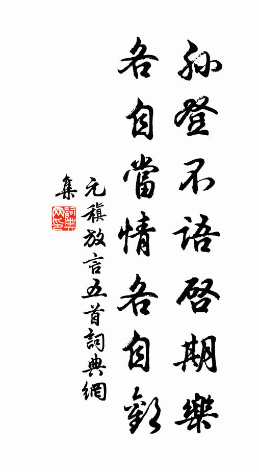 元稹孙登不语启期乐,各自当情各自欢书法作品欣赏