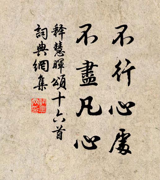 释慧晖不行心处，不尽凡心书法作品欣赏
