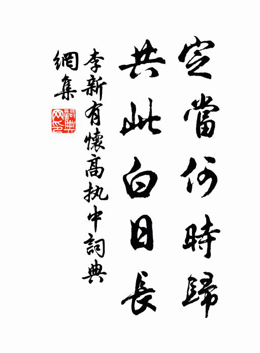 李新定当何时归，共此白日长书法作品欣赏