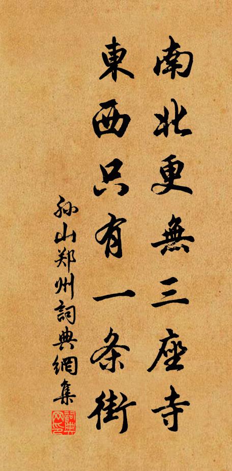 孙山南北更无三座寺，东西只有一条街书法作品欣赏