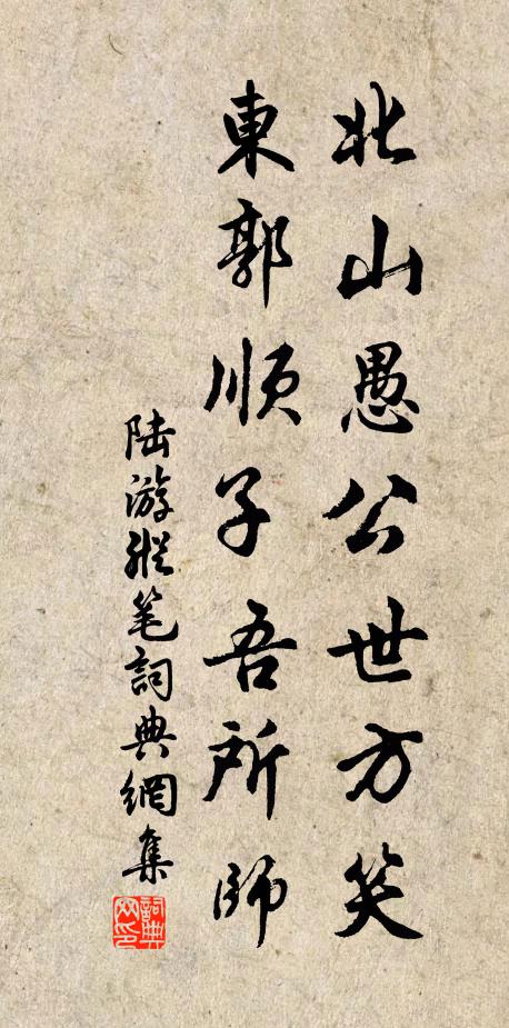 陆游北山愚公世方笑，东郭顺子吾所师书法作品欣赏
