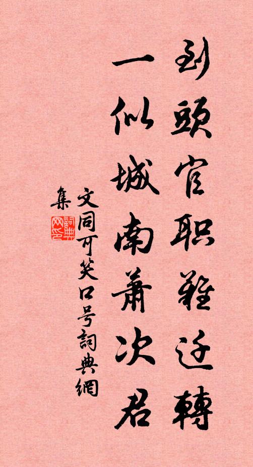 文同到头官职难迁转，一似城南萧次君书法作品欣赏