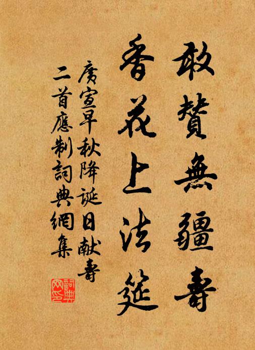 广宣敢赞无疆寿，香花上法筵书法作品欣赏