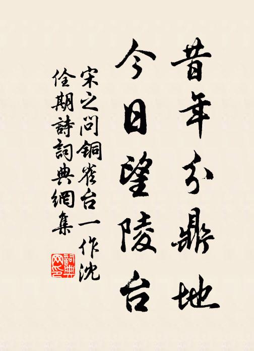 宋之问昔年分鼎地，今日望陵台书法作品欣赏
