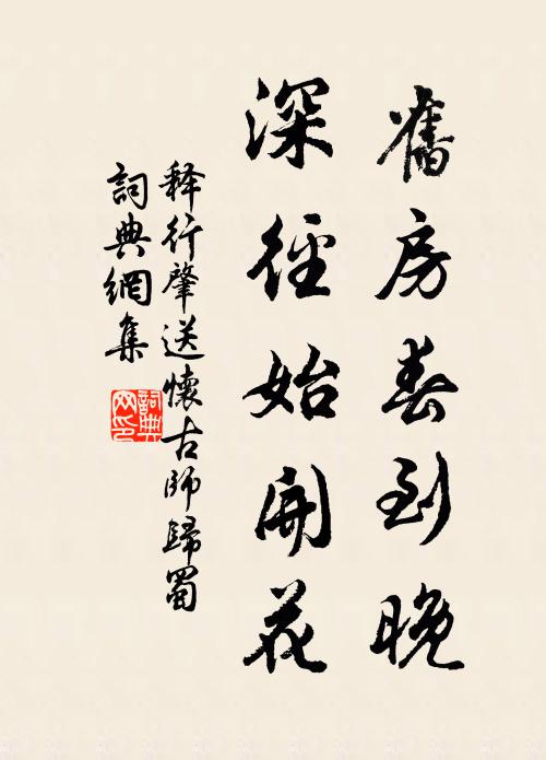 释行肇旧房春到晚，深径始开花书法作品欣赏