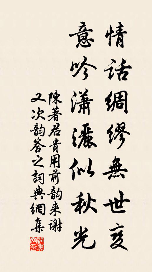 陈著情话绸缪无世变，意吟潇洒似秋光书法作品欣赏