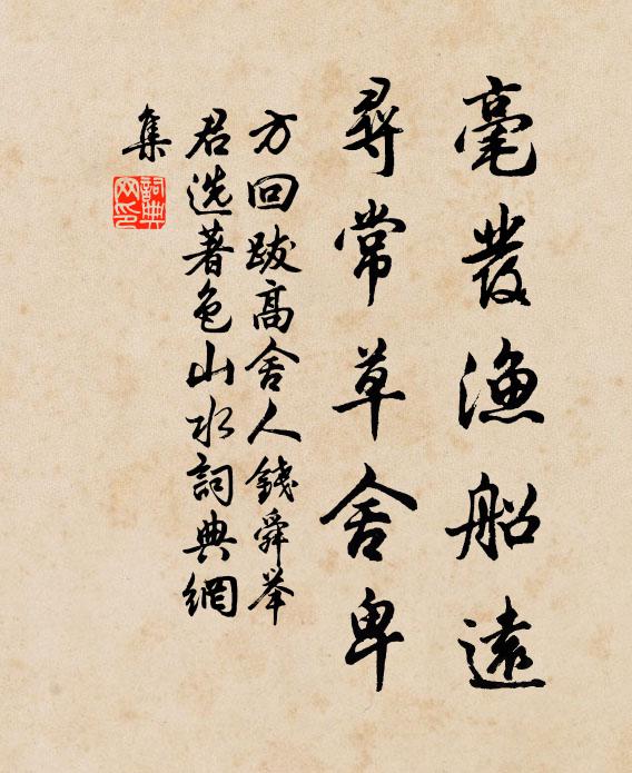 方回毫发渔船远，寻常草舍卑书法作品欣赏