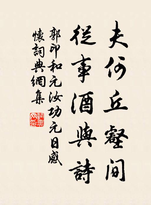 郭印夫何丘壑间，从事酒与诗书法作品欣赏