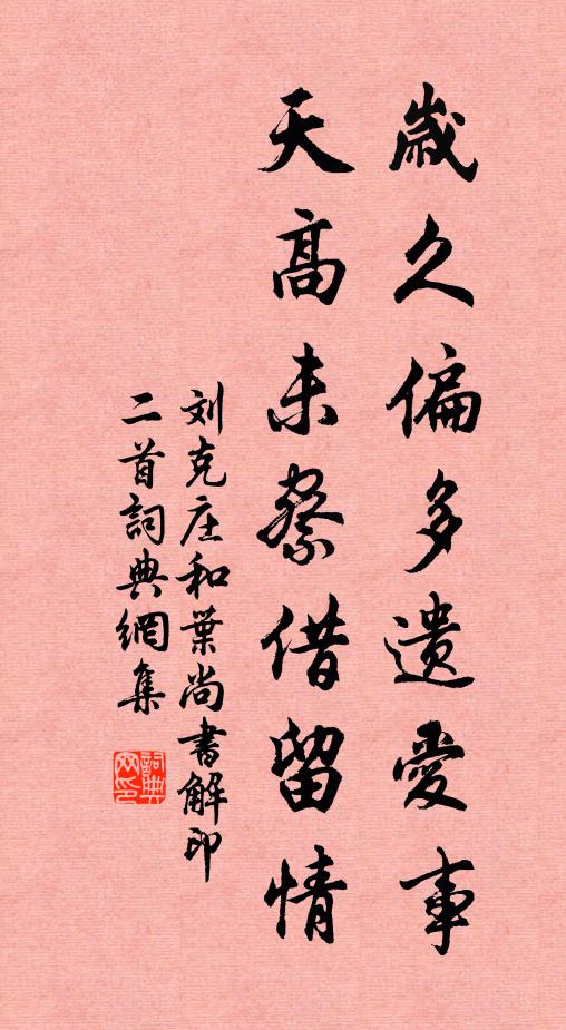 刘克庄岁久偏多遗爱事，天高未察借留情书法作品欣赏