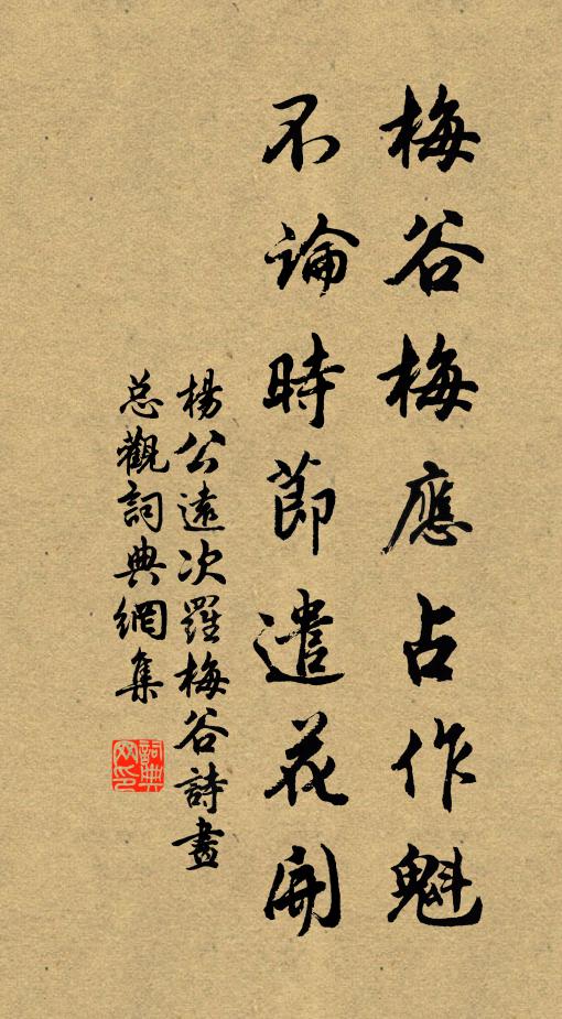 杨公远梅谷梅应占作魁，不论时节遣花开书法作品欣赏