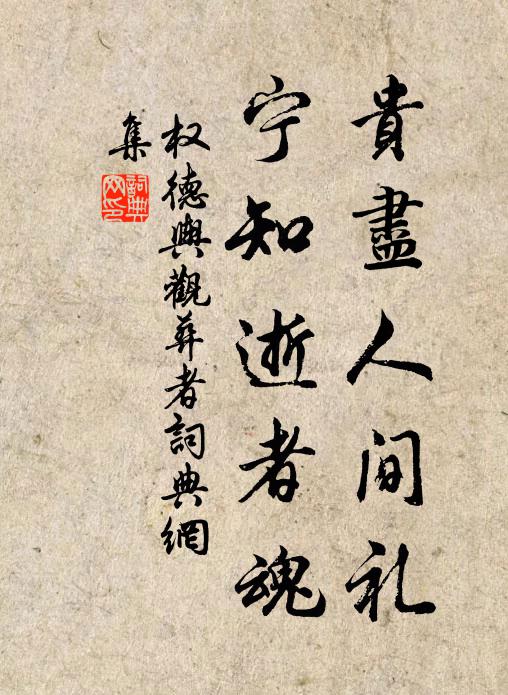 权德舆贵尽人间礼，宁知逝者魂书法作品欣赏