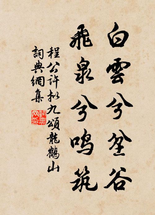 程公许白云兮坌谷，飞泉兮鸣筑书法作品欣赏