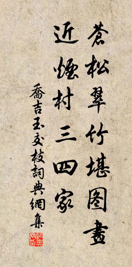 乔吉苍松翠竹堪图画，近烟村三四家书法作品欣赏
