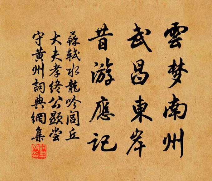 苏轼云梦南州，武昌东岸，昔游应记书法作品欣赏