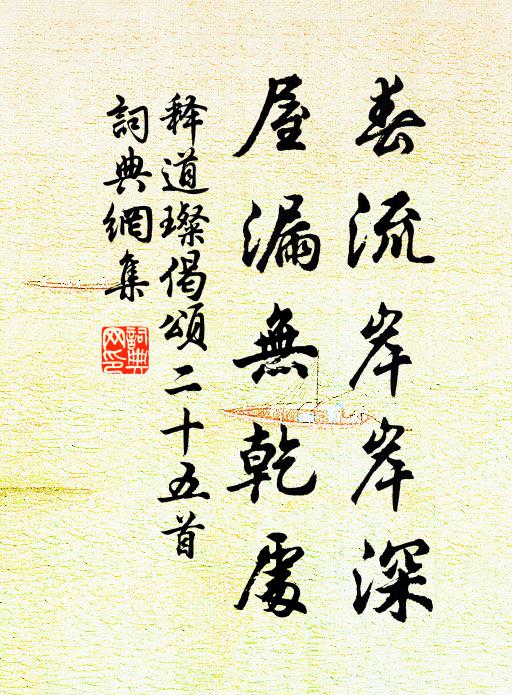 释道璨春流岸岸深，屋漏无乾处书法作品欣赏