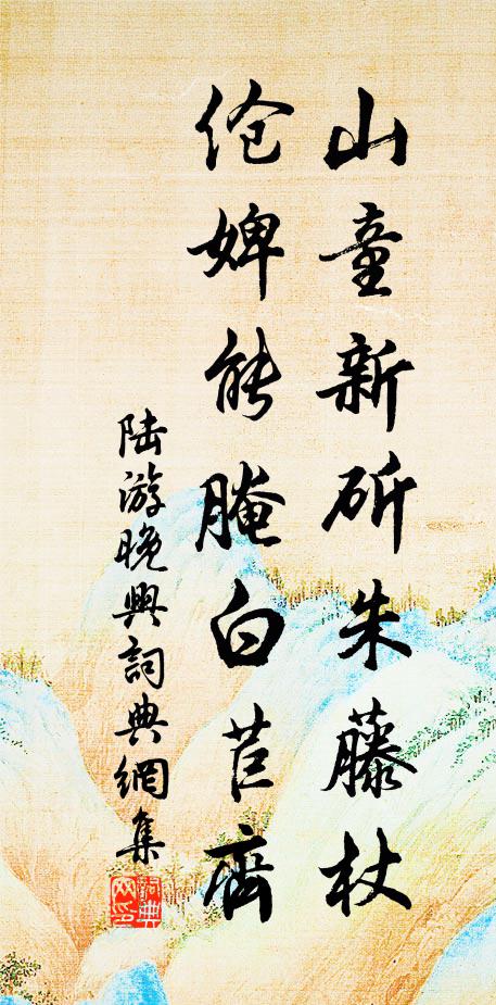 陆游山童新斫朱藤杖，伧婢能腌白苣齐书法作品欣赏