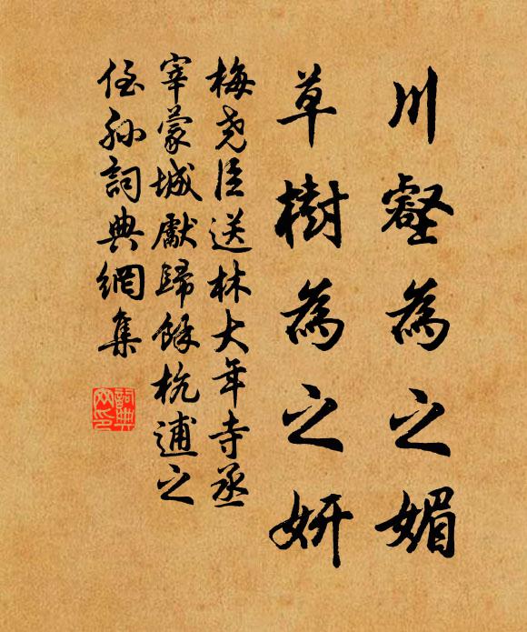 梅尧臣川壑为之媚，草树为之妍书法作品欣赏
