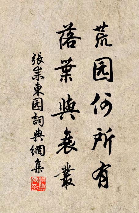 张耒荒园何所有，落叶与衰丛书法作品欣赏