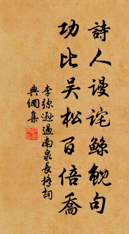 李弥逊诗人谩诧鲸鲵句，功比吴松百倍乔书法作品欣赏