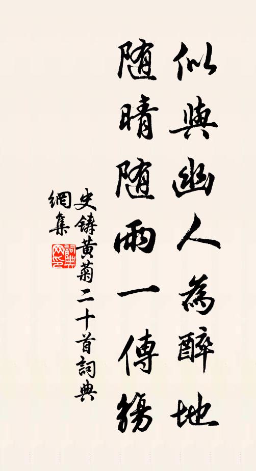 史铸似与幽人为醉地，随晴随雨一传觞书法作品欣赏
