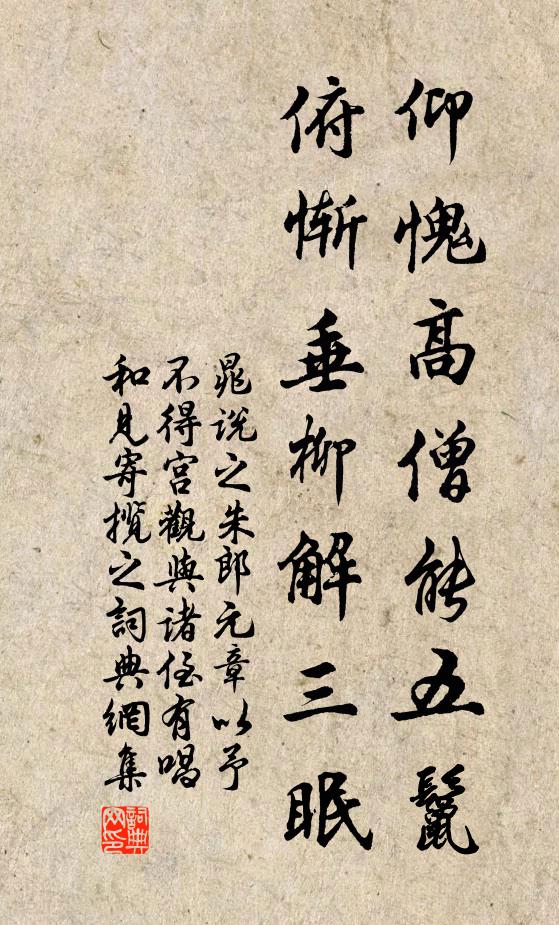 晁说之仰愧高僧能五鬣，俯惭垂柳解三眠书法作品欣赏