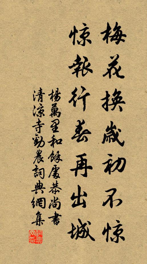 杨万里梅花换岁初不惊，惊报行春再出城书法作品欣赏