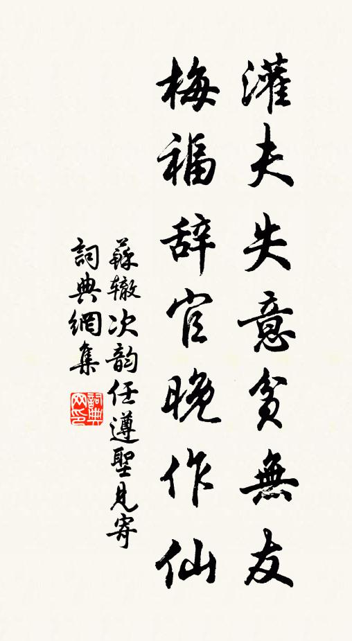 苏辙灌夫失意贫无友，梅福辞官晚作仙书法作品欣赏