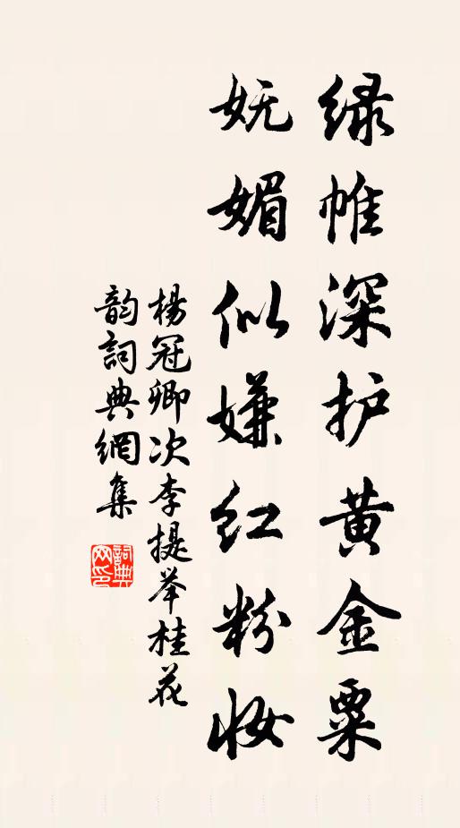 杨冠卿绿帷深护黄金粟，妩媚似嫌红粉妆书法作品欣赏