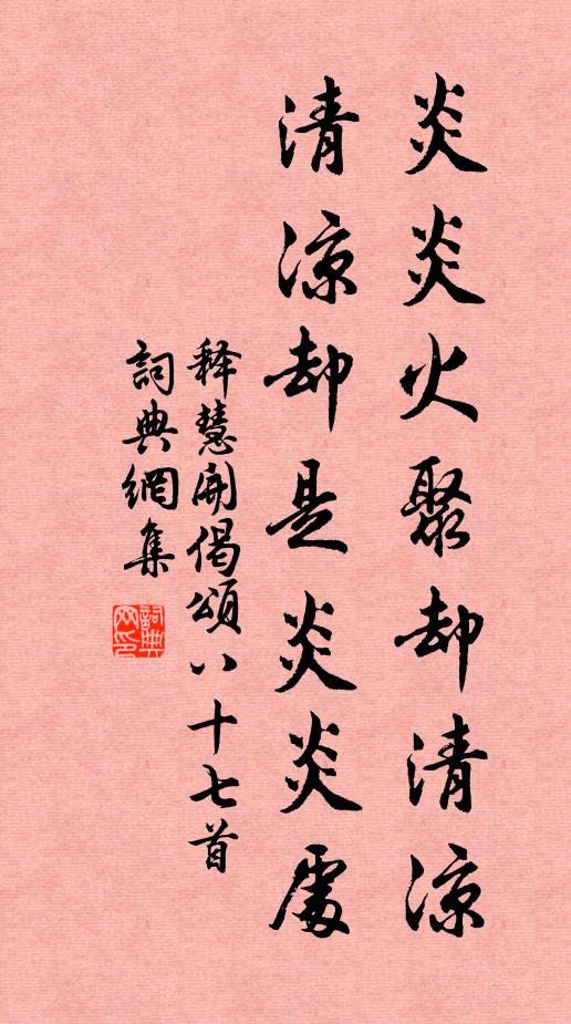 释慧开炎炎火聚却清凉，清凉却是炎炎处书法作品欣赏