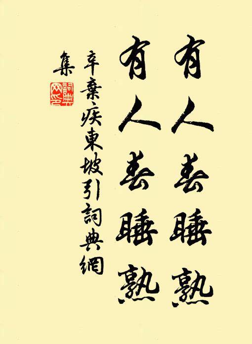 辛弃疾有人春睡熟，有人春睡熟书法作品欣赏