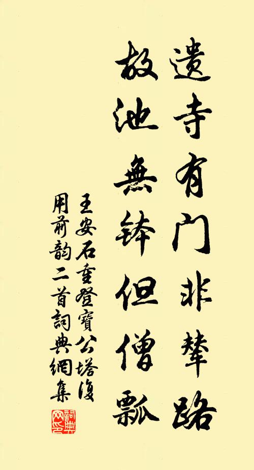 王安石遗寺有门非辇路，故池无钵但僧瓢书法作品欣赏