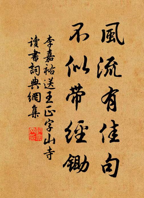 李嘉祐风流有佳句，不似带经锄书法作品欣赏