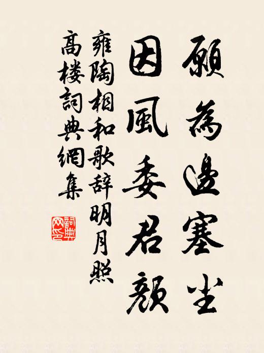 雍陶愿为边塞尘，因风委君颜书法作品欣赏