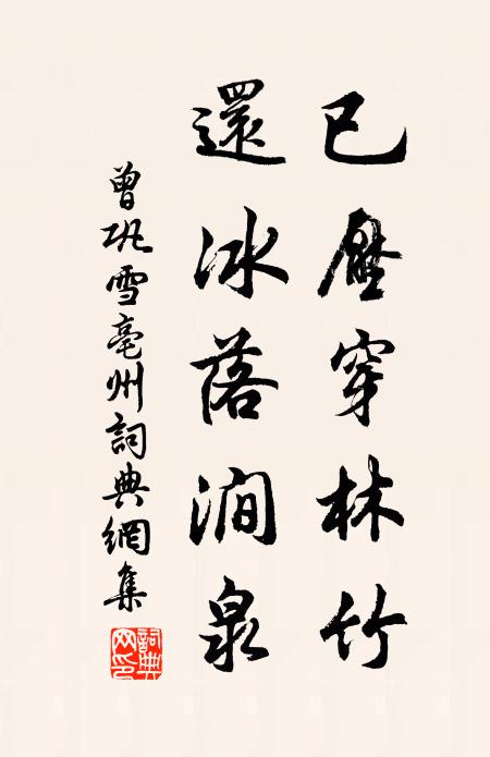 曾巩已压穿林竹，还冰落涧泉书法作品欣赏