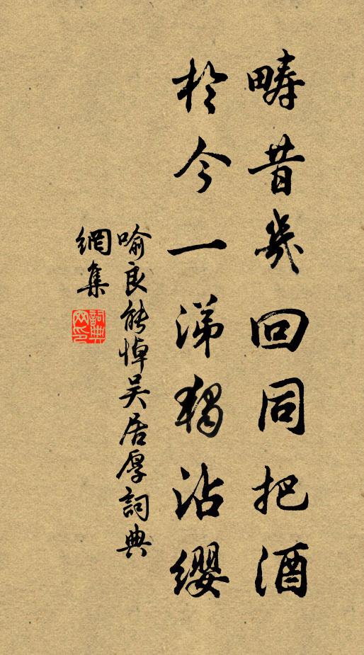 喻良能畴昔几回同把酒，於今一涕独沾缨书法作品欣赏
