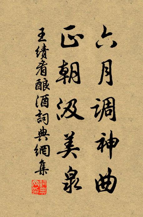 王绩六月调神曲，正朝汲美泉书法作品欣赏