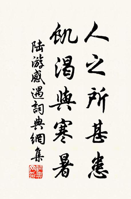 陆游人之所甚患，饥渴与寒暑书法作品欣赏