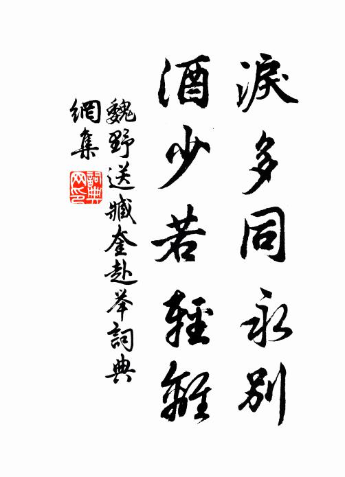 魏野泪多同永别，酒少若轻离书法作品欣赏