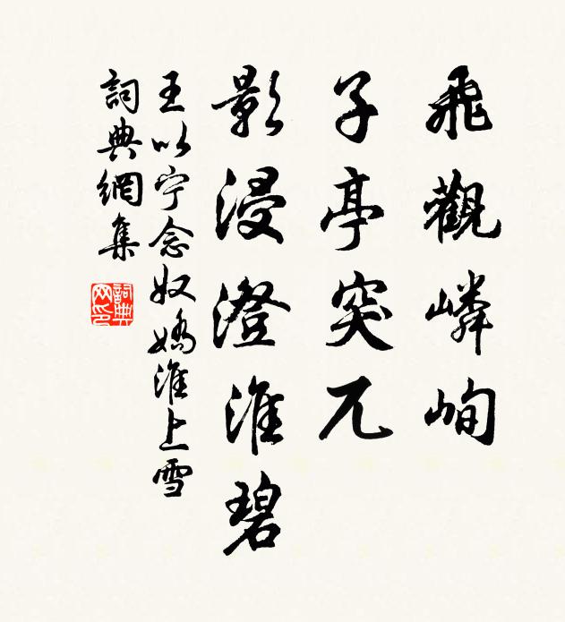 王以宁飞观嶙峋，子亭突兀，影浸澄淮碧书法作品欣赏