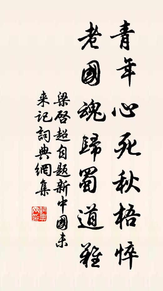 梁启超青年心死秋梧悴，老国魂归蜀道难书法作品欣赏