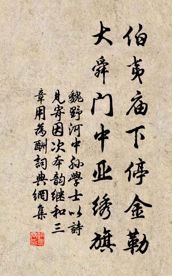 魏野伯夷庙下停金勒，大舜门中亚绣旗书法作品欣赏